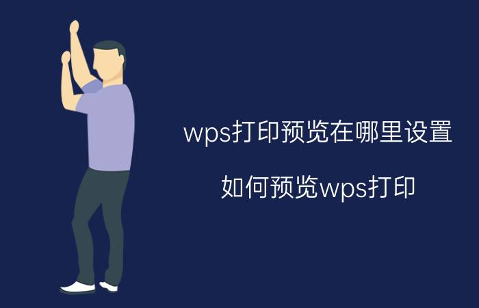 wps打印预览在哪里设置 如何预览wps打印？